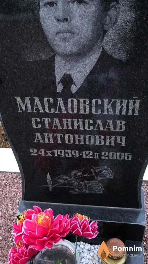 Масловский Станислав Антонович