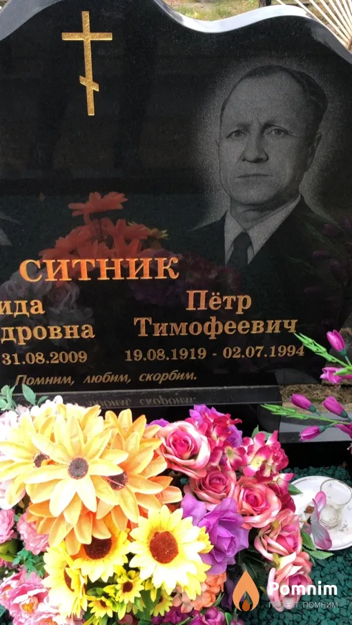 Ситник Петр Тимофеевич