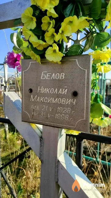 Белов Николай Максимович
