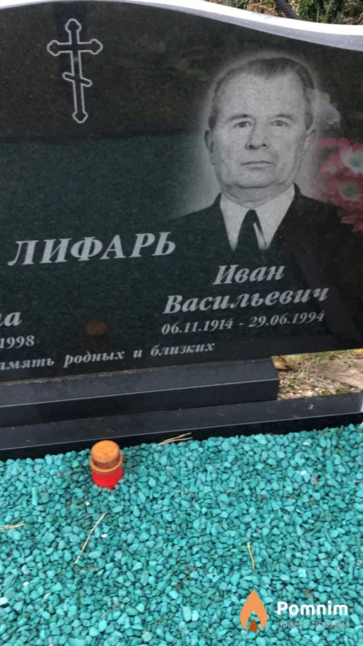 Лифарь Иван Васильевич