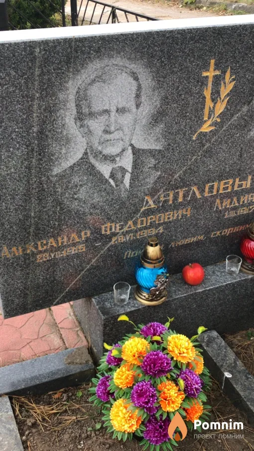 Дятлов Александрович Федорович