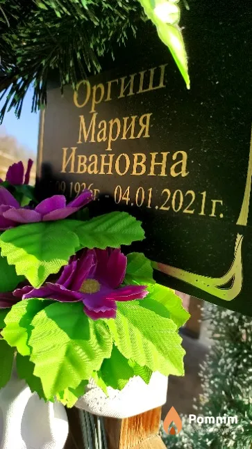 Оргиш Мария Ивановна
