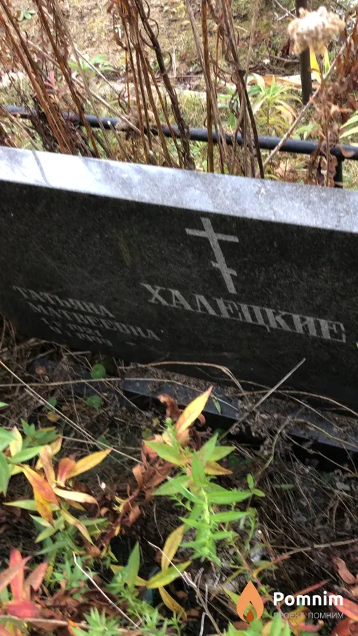 Xaлецкая Татьяна Матвеевна