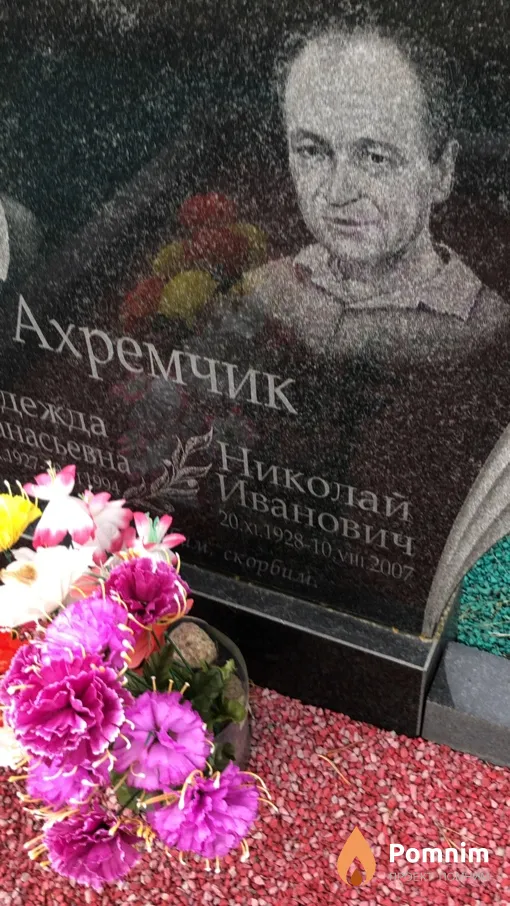 Ахремчик Николай Иванович