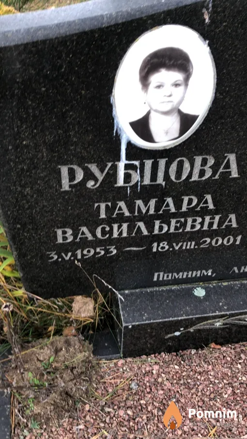 Рубцова Тамара Васильевна