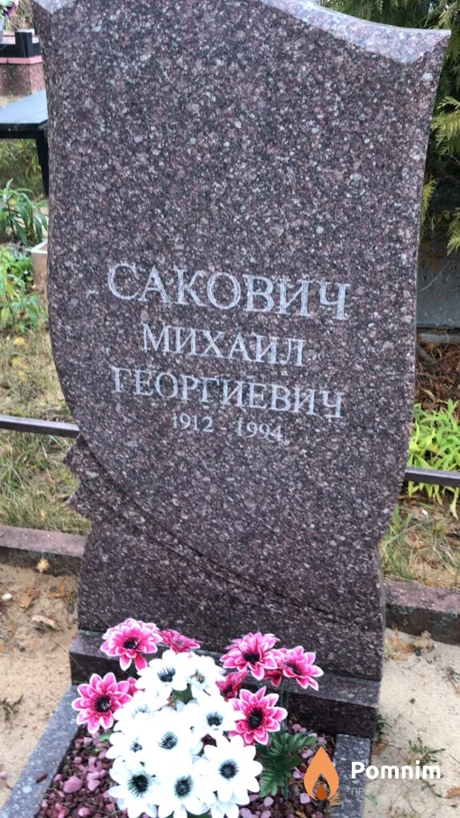Сакович Михаил Георгиевич