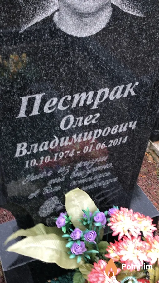 Пестрак Олег Владимирович