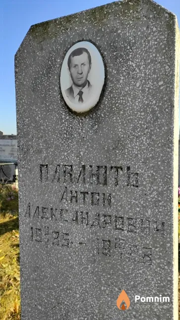 Павлють Антон Александрович