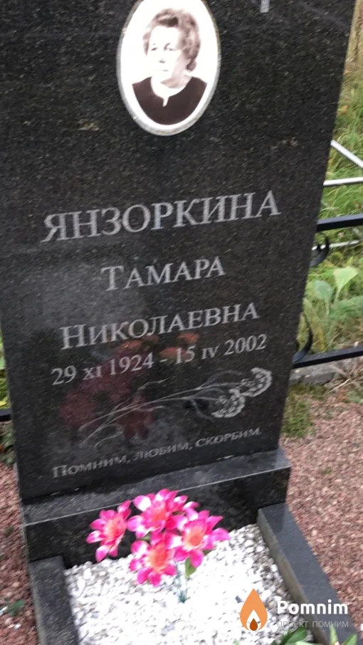 Янзоркина Тамара Николаевна