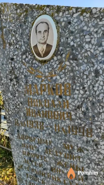 Марков Николай Иванович
