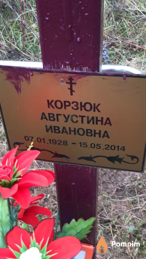 Корзюк Августина Ивановна