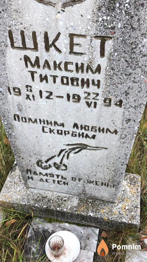 Шкет Максим Титович