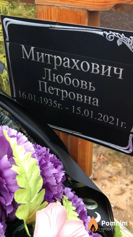 Митрахович Любовь Петровна