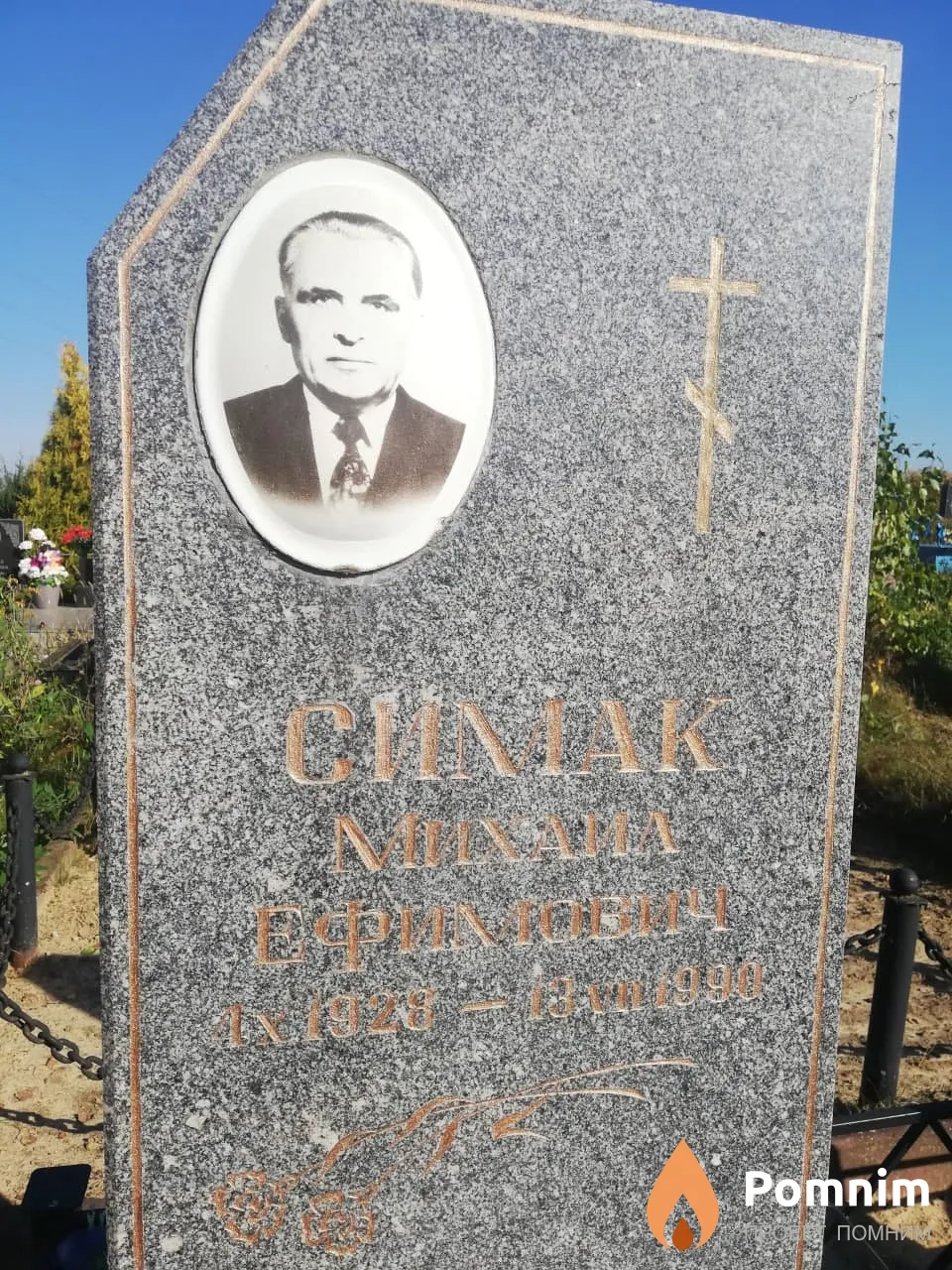 Симак Михаил Ефимович