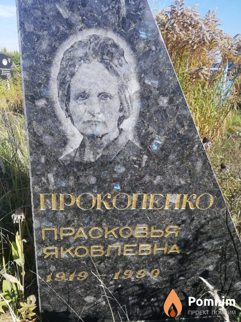 Прокопенко Прасковья Яковлевна
