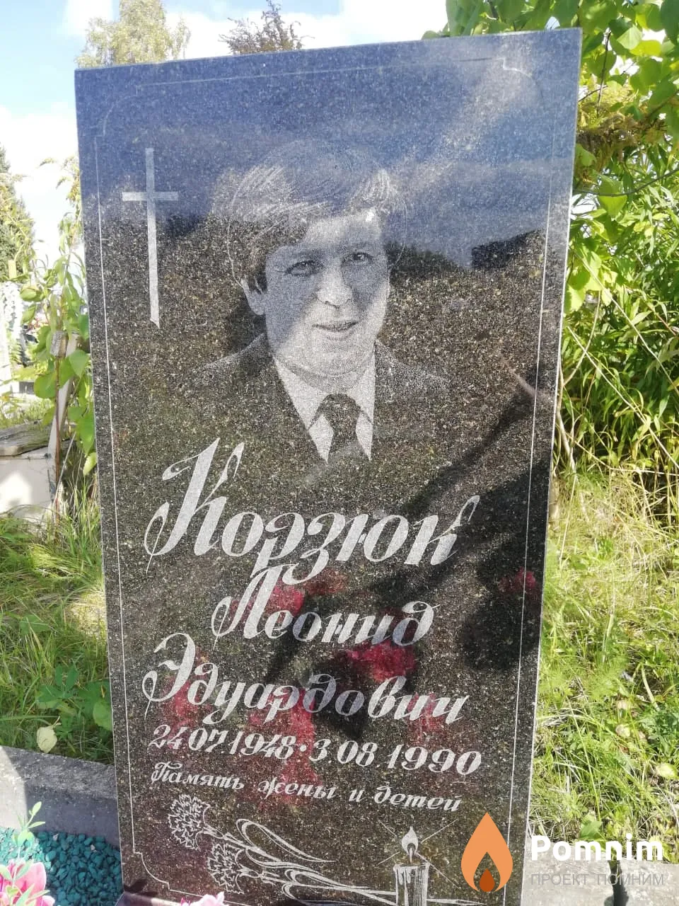 Корзюк Леонид Эдуардович