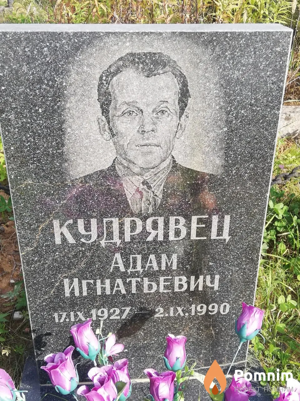 Кудрявец Адам Игнатьевич