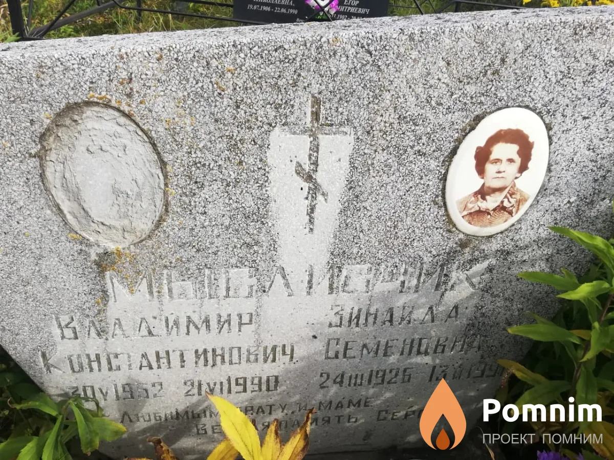 Мысливчик Владимир Константиновна