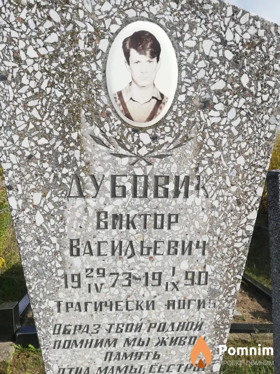 Дубовик Виктор Васильевич