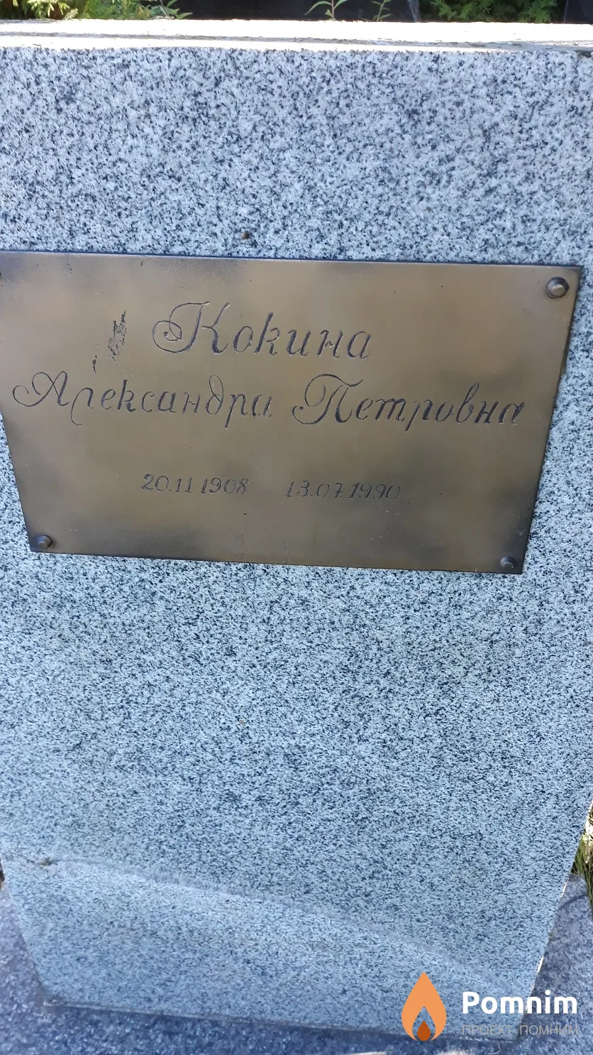 Кокина Александра Петровна