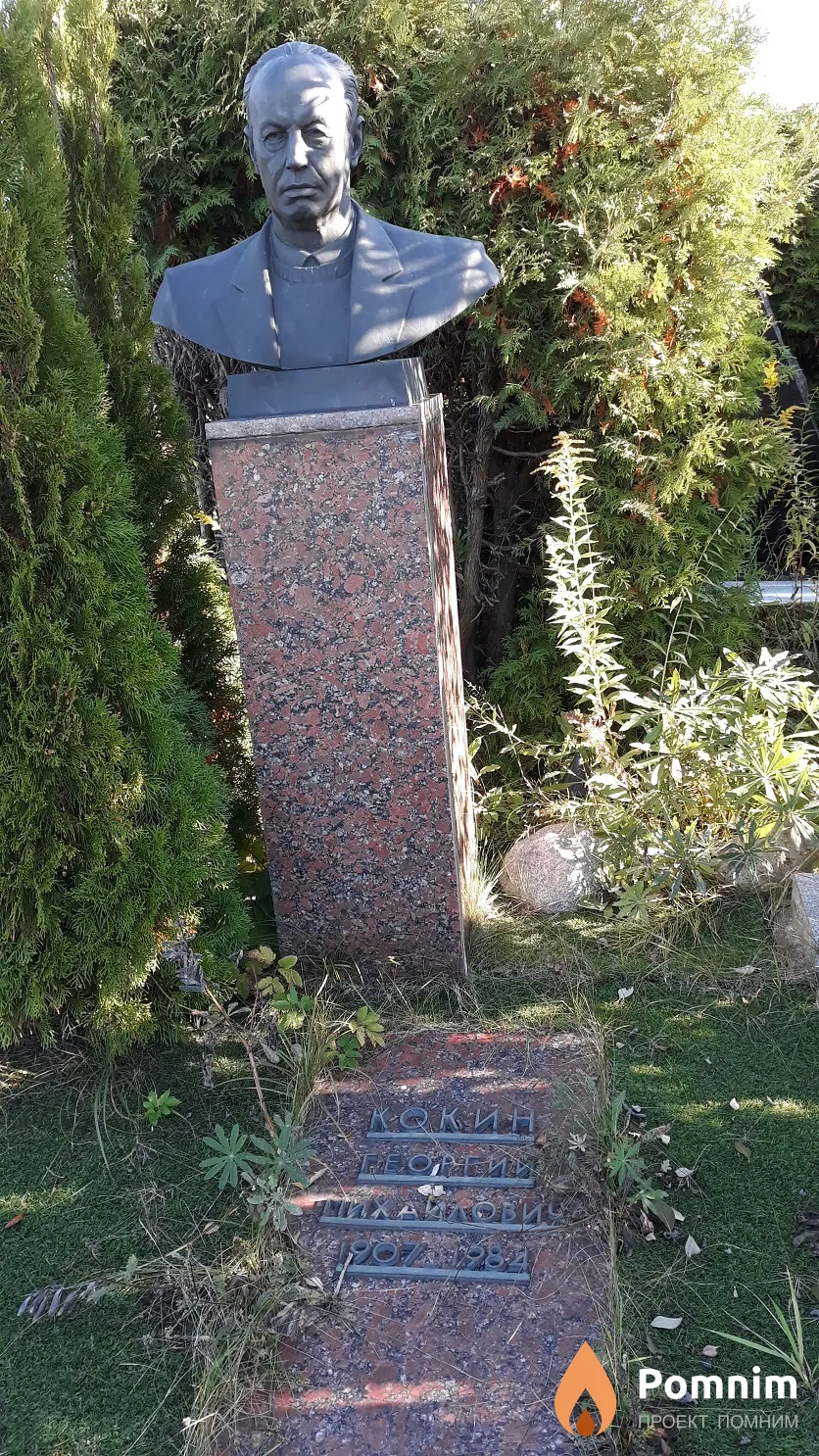 Кокин Георгий Михайлович
