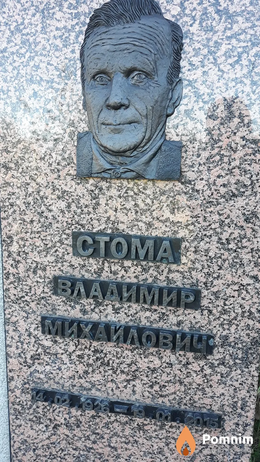 Стома Владимир Михайлович