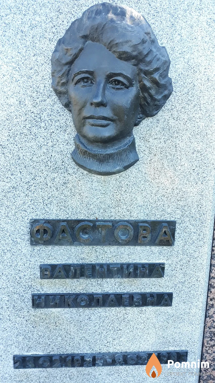 Фастова Валентина Николаевна