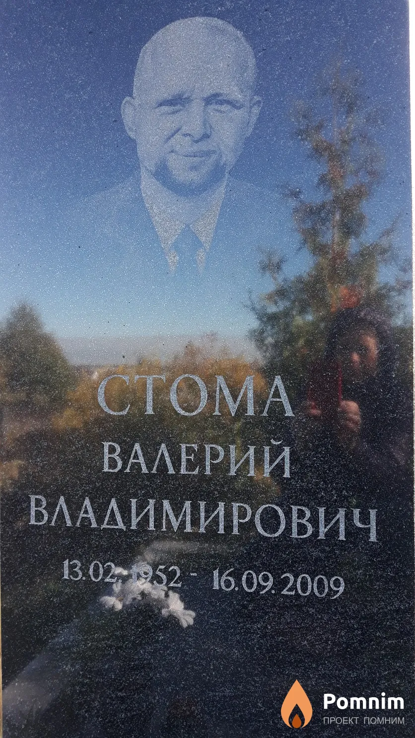 Стома Валерий Владимирович