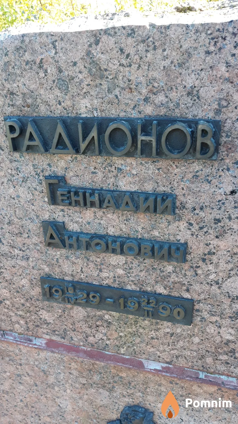 Радионов Геннадий Антонович