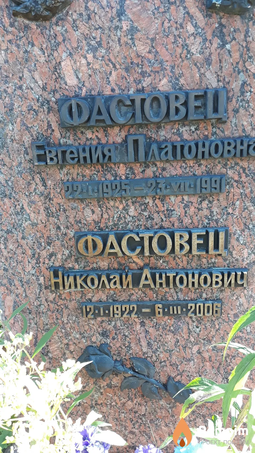 Фастовец Евгения Платоновна