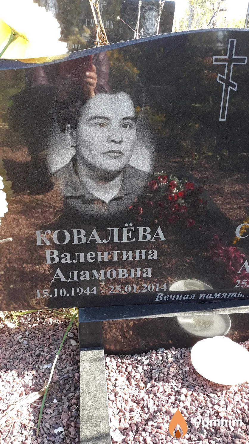 Ковалёва Валентина Адамовна