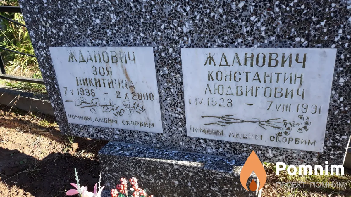 Жданович Константин Людвигович