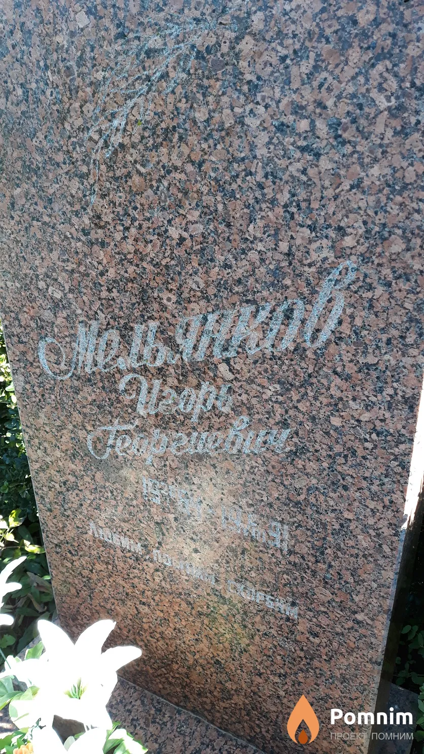Мельянков Игорь Георгиевич
