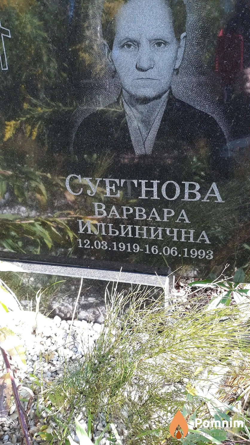 Суетнова Варвара Ильинична