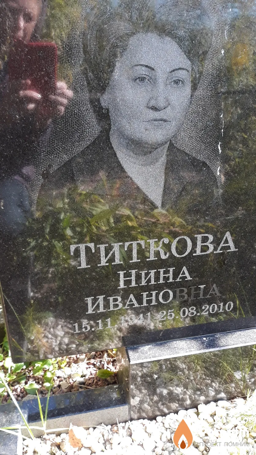 Титкова Нина Ивановна