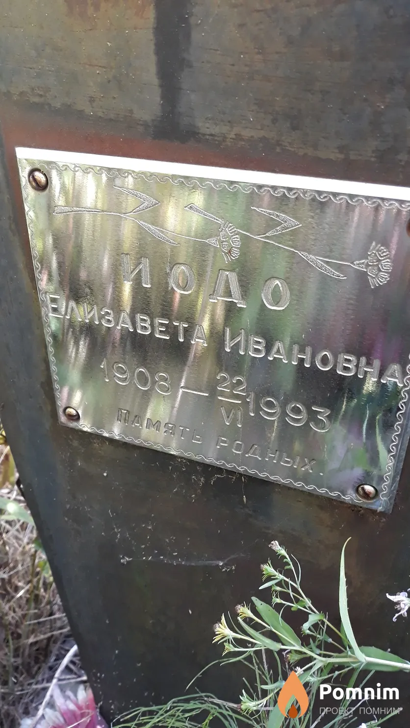 Иодо Елизавета Ивановна