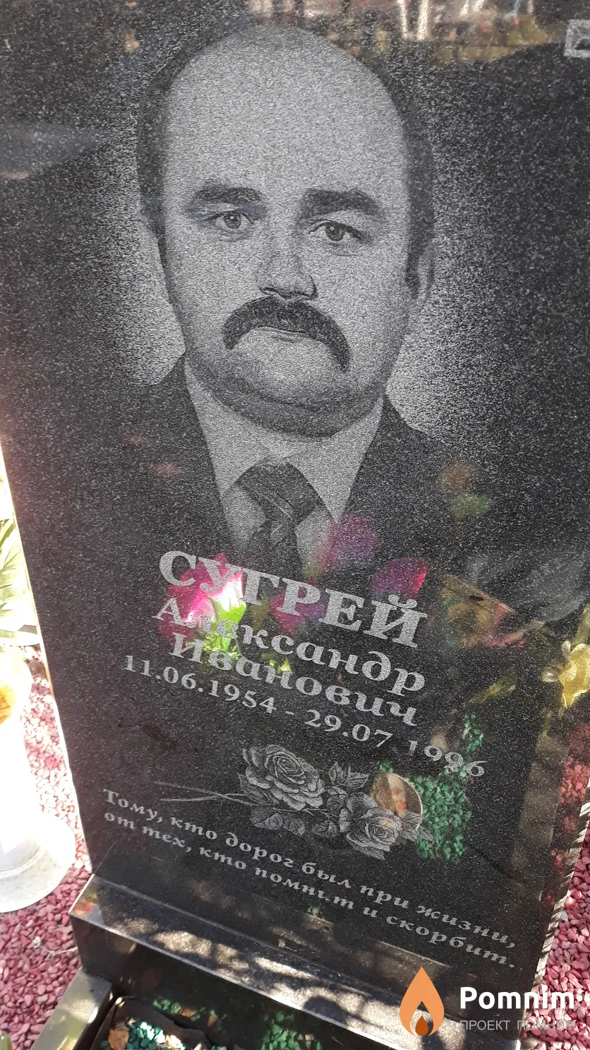 Сугрей Александр Иванович