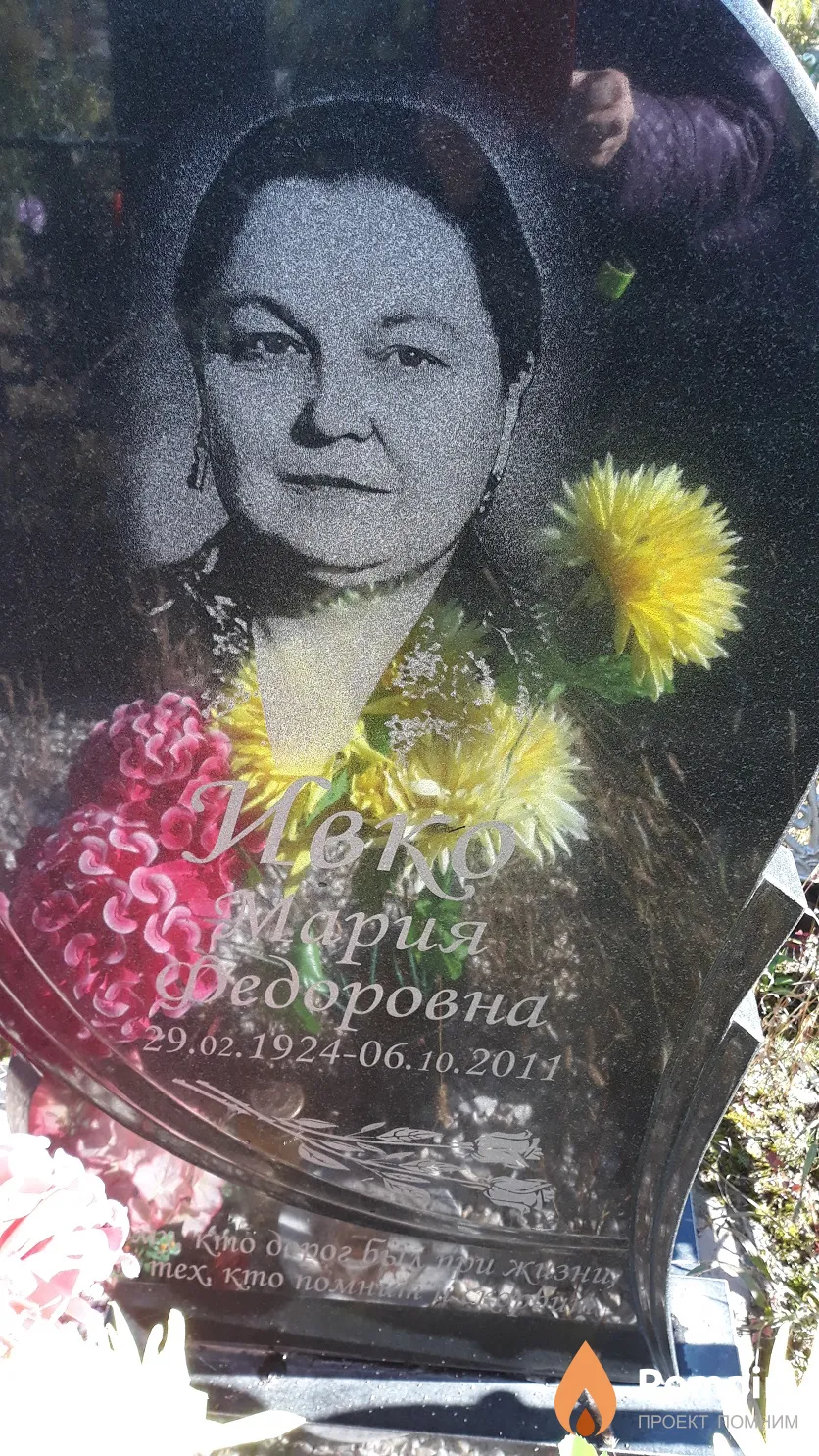 Ивко Мария Федоровна