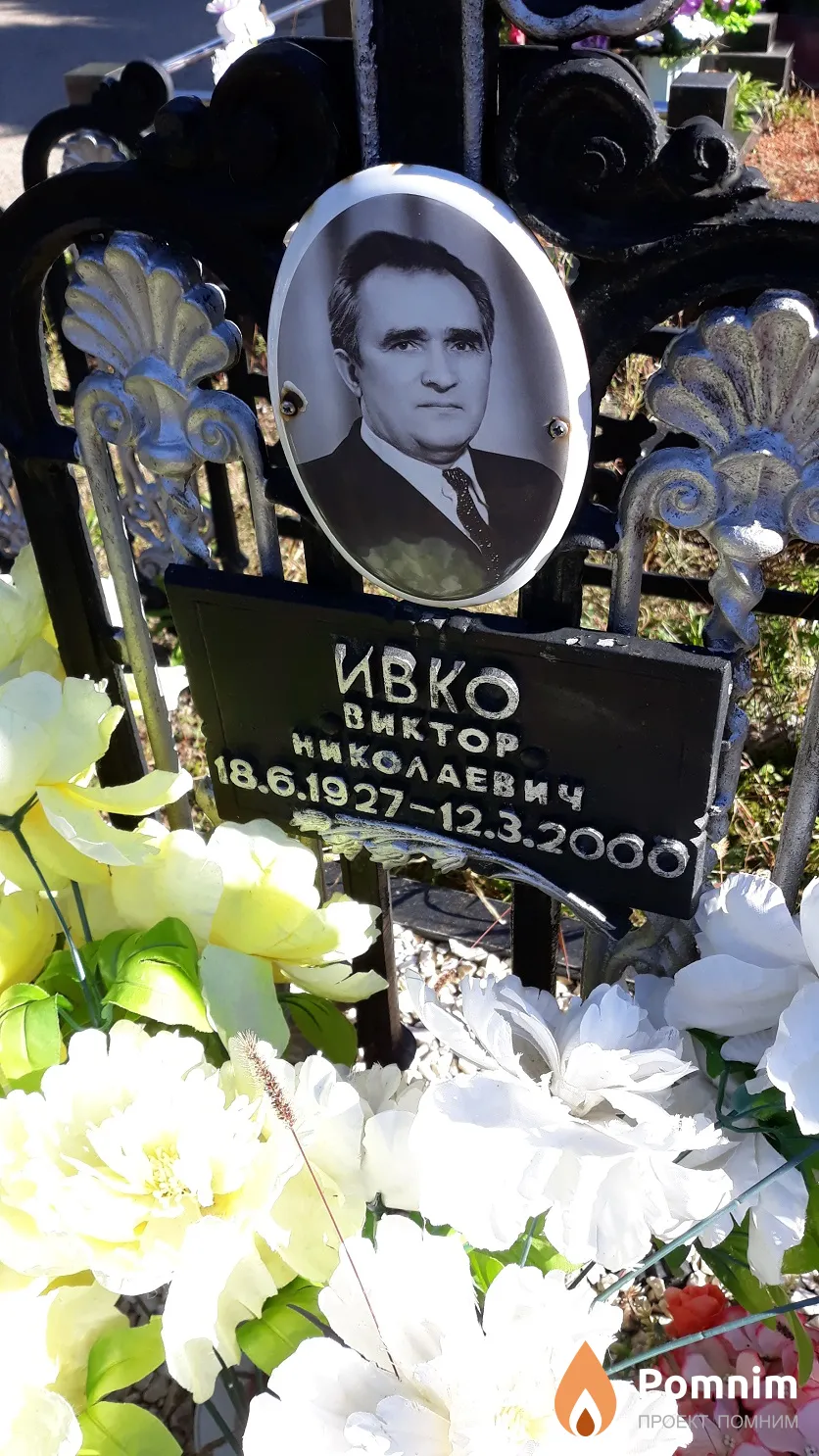 Ивко Виктор Николаевич