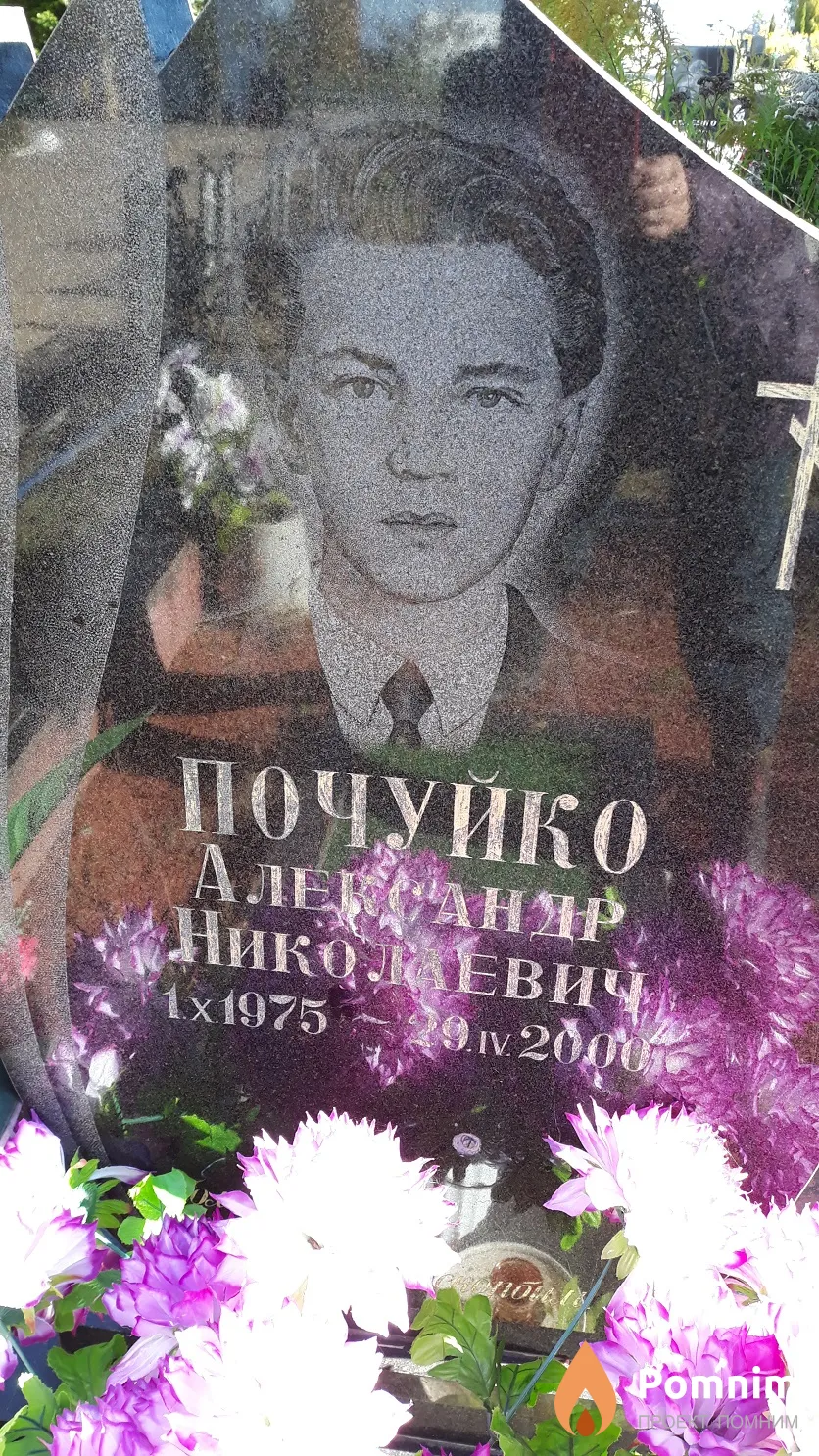 Почуйко Александр Николаевич