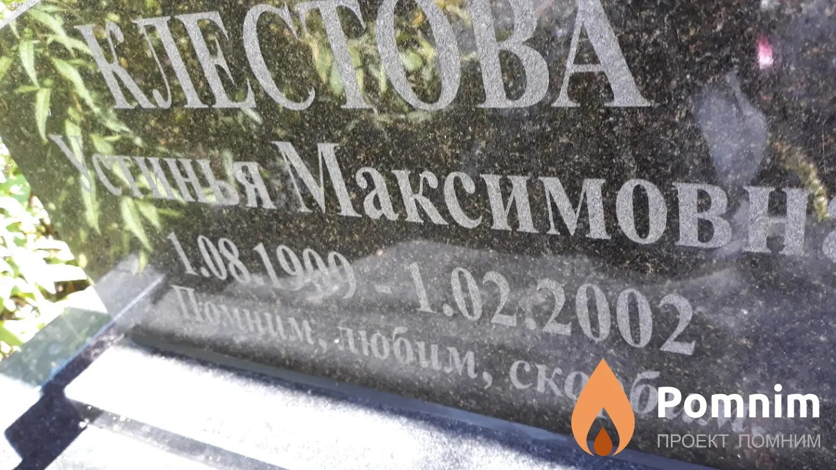 Клестова Устинья Максимовна