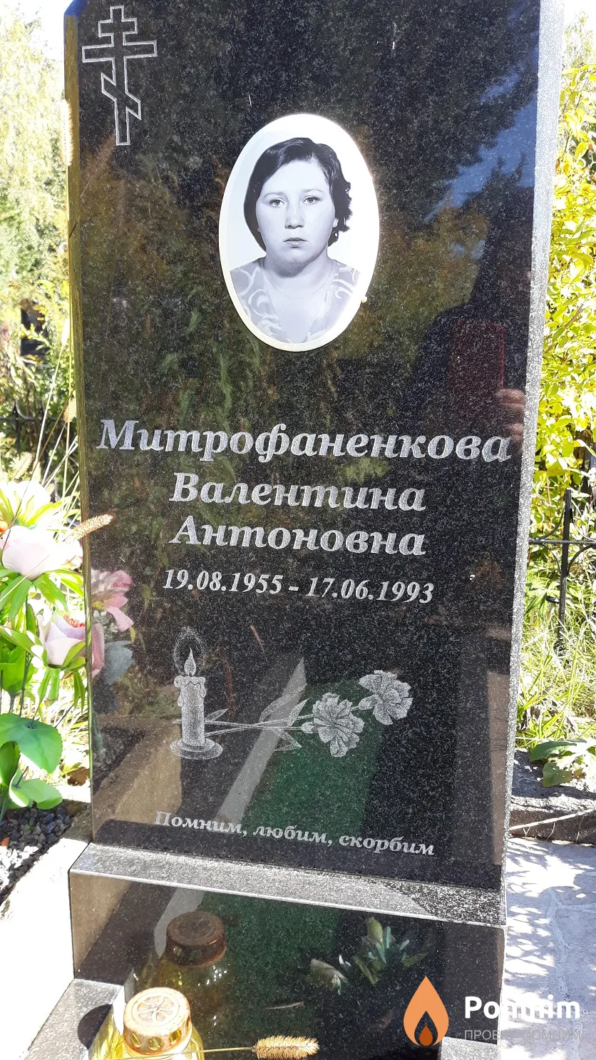 Митрофаненкова Валентина Антоновна