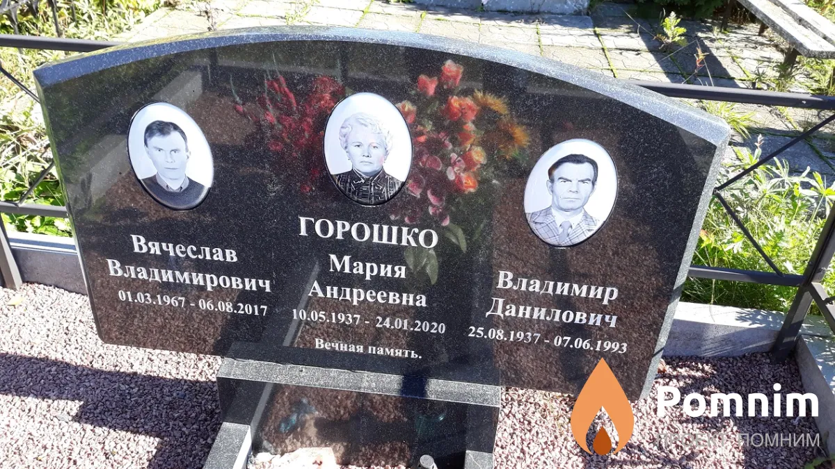 Горошко Владимир Данилович