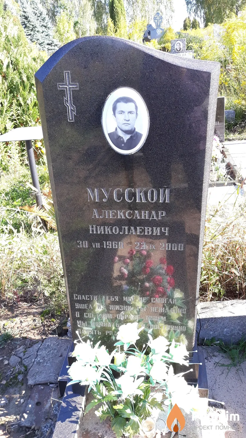 Мусской Александр Николаевич