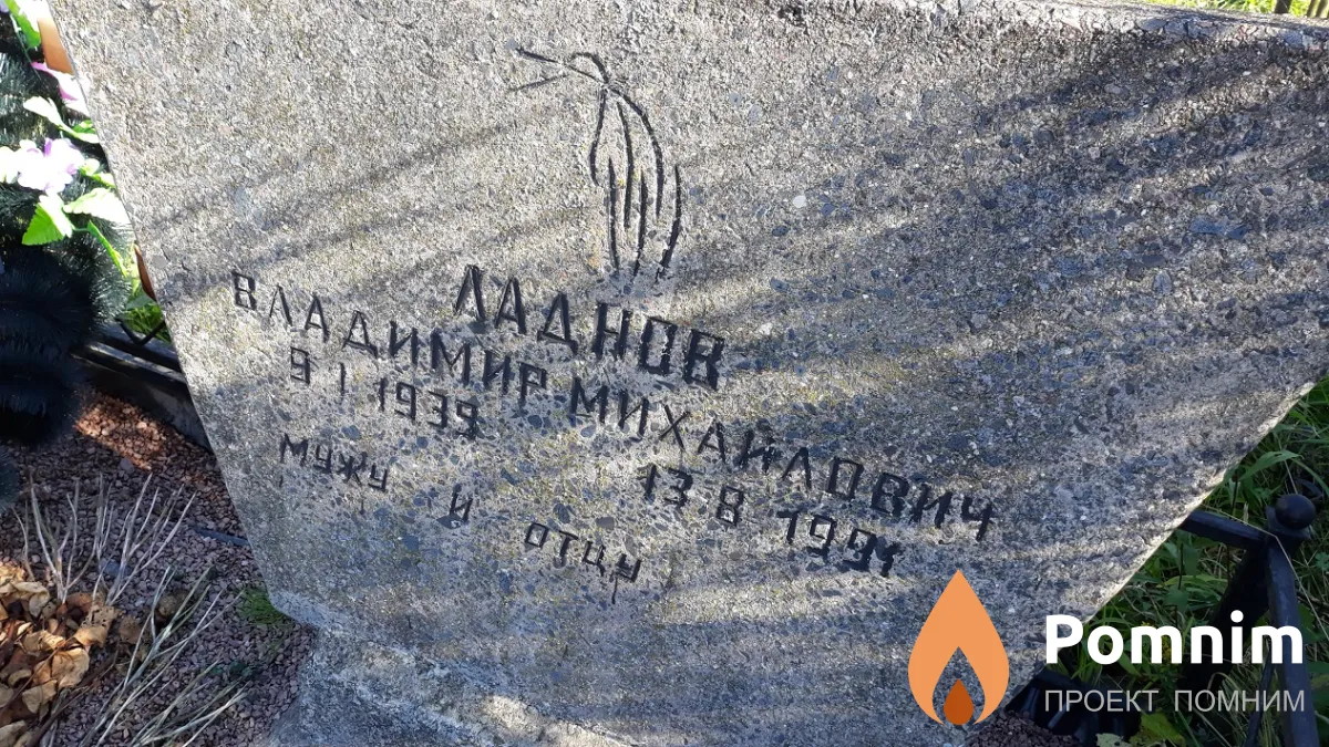 Ладнов Владимир Михайлович