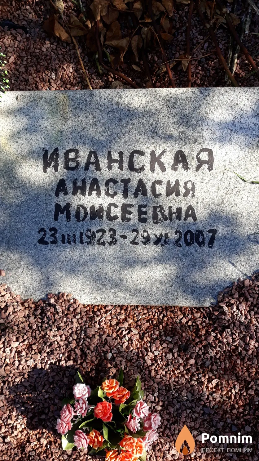 Иванская Анастасия Моисеевна