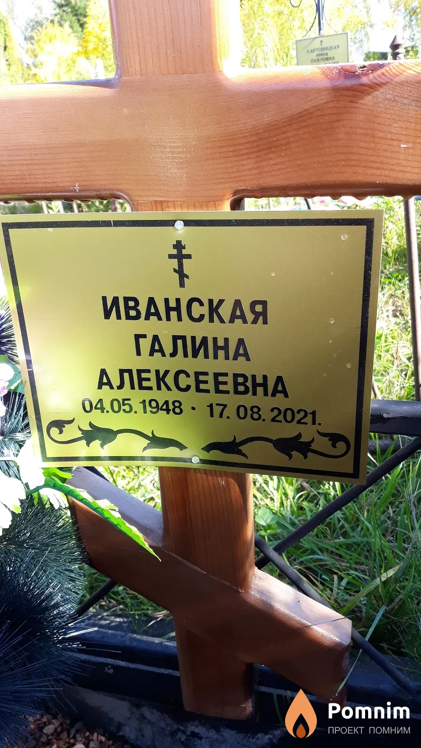 Иванская Галина Алексеевна