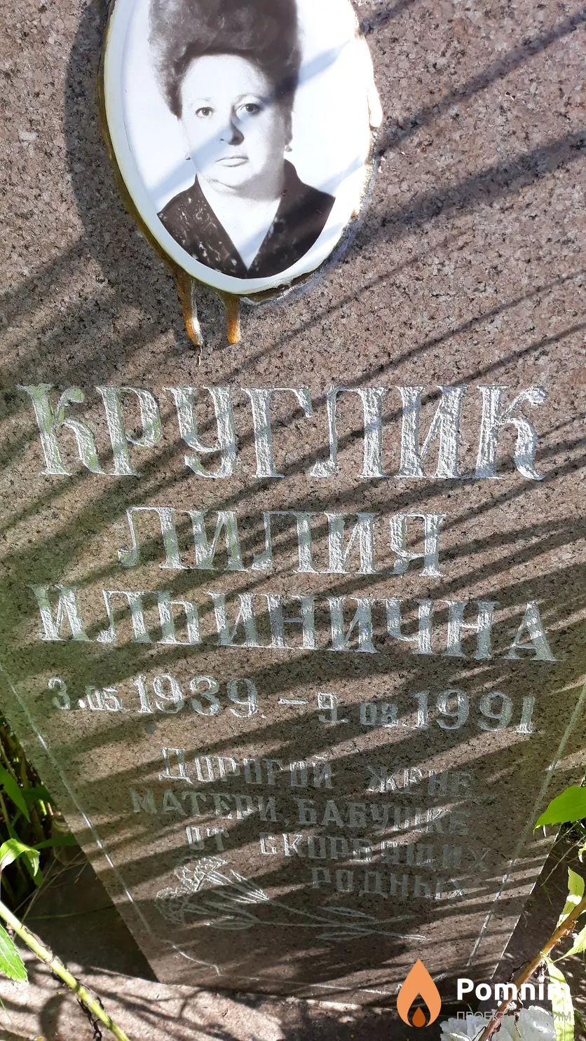 Круглик Лилия Ильинична