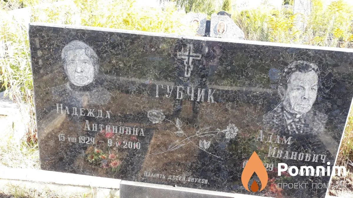 Губчик Адам Иванович