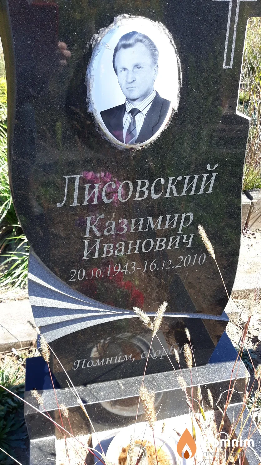 Лисовский Казимир Иванович